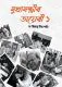Mukhyamantrir Diary - 1