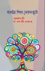 Assomiya Sikhar Loko Sangaskriti