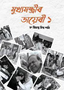 Mukhyamantrir Diary - 1