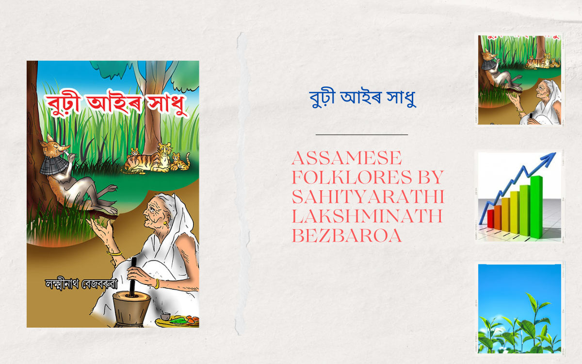 ' বুঢ়ী আইৰ সাধু' ৰ ই-সংস্কৰণ প্ৰসংগত 