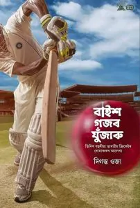 Baish Gajar Jujaru